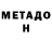 МЕТАДОН мёд Silvio Roman